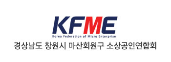 경상남도 창원시 마산 회원구 소상공인연합회